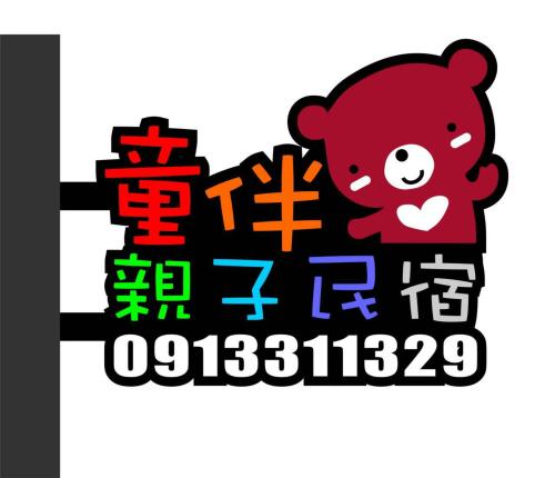 童伴親子