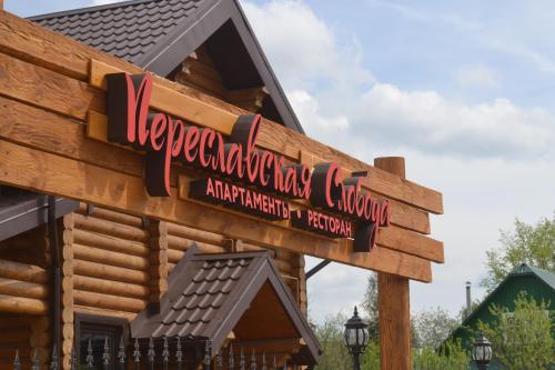"Переславская Слобода"